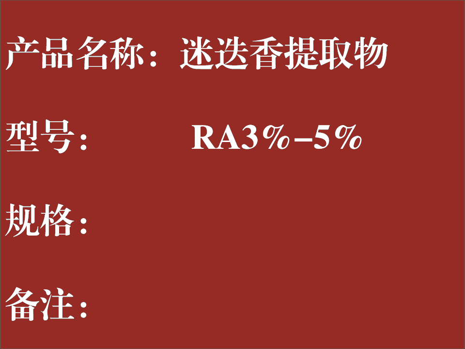 迷迭香提取物 RA3%-5%