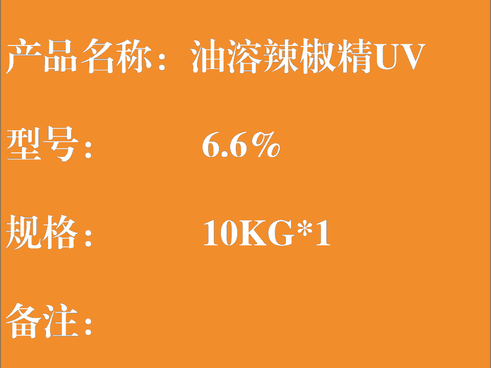 油溶辣椒精UV 6.6%